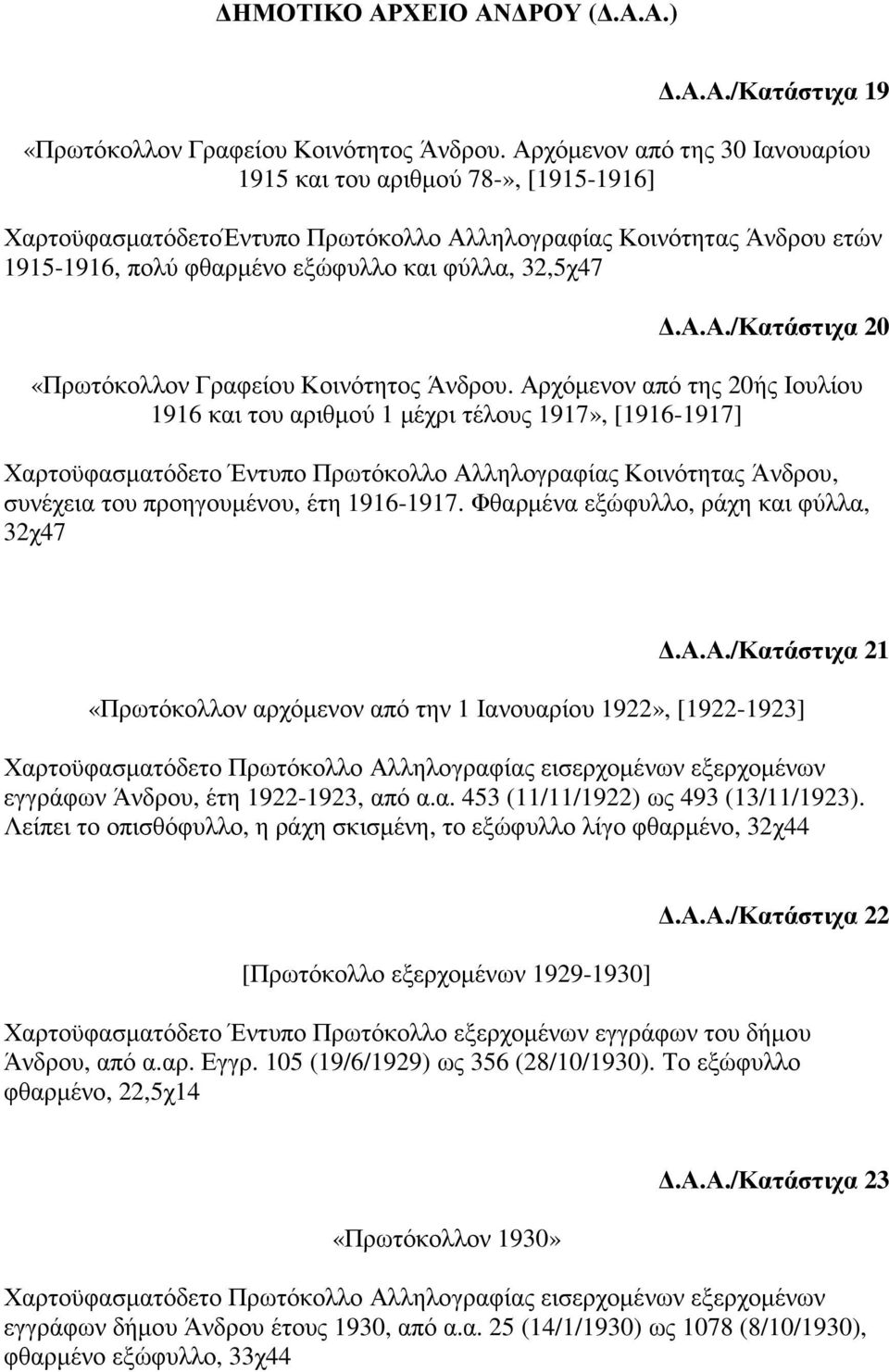 Αρχόµενον από της 20ής Ιουλίου 1916 και του αριθµού 1 µέχρι τέλους 1917», [1916-1917] Χαρτοϋφασµατόδετο Έντυπο Πρωτόκολλο Αλληλογραφίας Κοινότητας Άνδρου, συνέχεια του προηγουµένου, έτη 1916-1917.