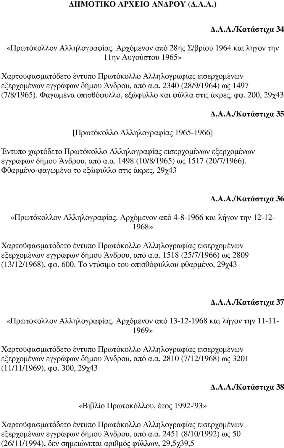 α. 1498 (10/8/1965) ως 1517 (20/7/1966). Φθαρµένο-φαγωµένο το εξώφυλλο στις άκρες, 29χ43.Α.Α./Κατάστιχα 36 «Πρωτόκολλον Αλληλογραφίας.