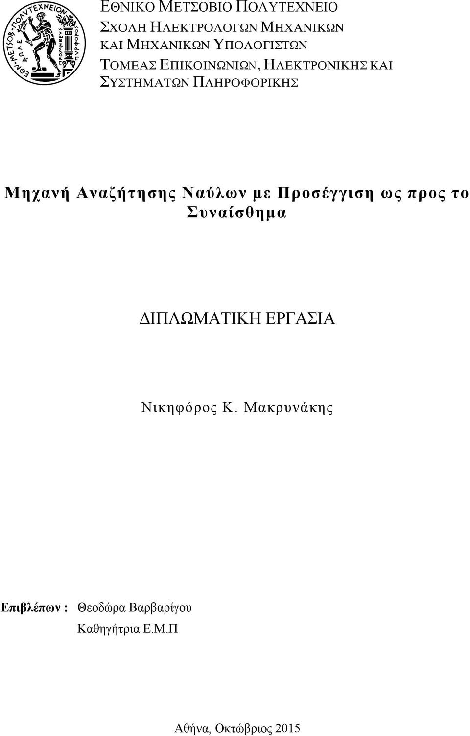 Μηχανή Αναζήτησης Ναύλων µε Προσέγγιση ως προς το Συναίσθηµα ΔΙΠΛΩΜΑΤΙΚΗ