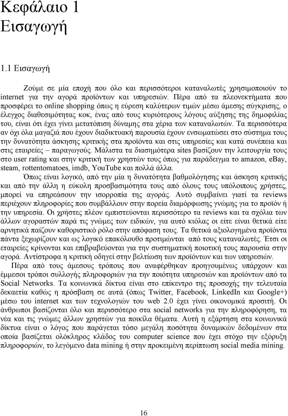 του, είναι ότι έχει γίνει µετατόπιση δύναµης στα χέρια των καταναλωτών.