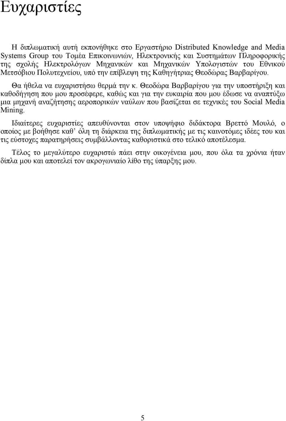 Θεοδώρα Βαρβαρίγου για την υποστήριξη και καθοδήγηση που µου προσέφερε, καθώς και για την ευκαιρία που µου έδωσε να αναπτύξω µια µηχανή αναζήτησης αεροπορικών ναύλων που βασίζεται σε τεχνικές του