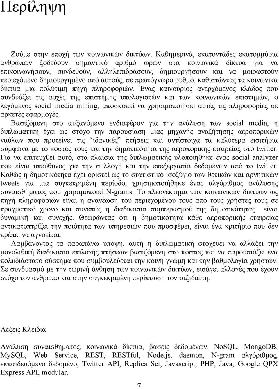 δηµιουργηµένο από αυτούς, σε πρωτόγνωρο ρυθµό, καθιστώντας τα κοινωνικά δίκτυα µια πολύτιµη πηγή πληροφοριών.