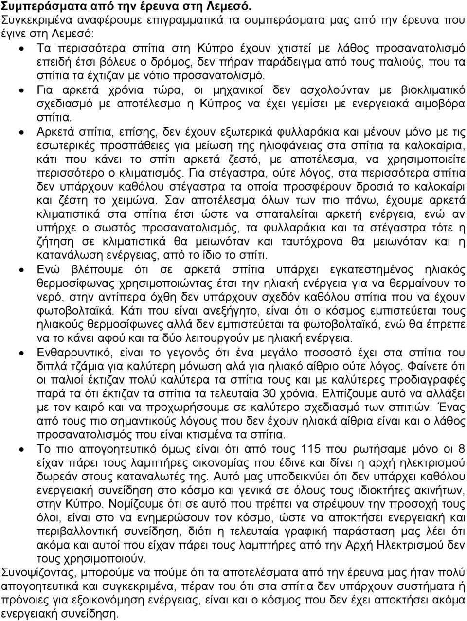 πήραν παράδειγμα από τους παλιούς, που τα σπίτια τα έχτιζαν με νότιο προσανατολισμό.