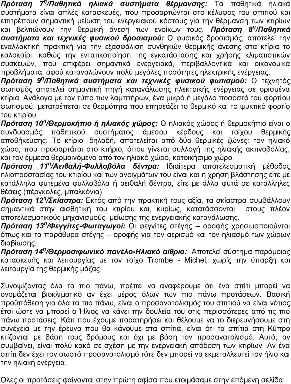 Πρόταση 8 η /Παθητικά συστήματα και τεχνικές φυσικού δροσισμού: Ο φυσικός δροσισμός, αποτελεί την εναλλακτική πρακτική για την εξασφάλιση συνθηκών θερμικής άνεσης στα κτίρια το καλοκαίρι, καθώς την