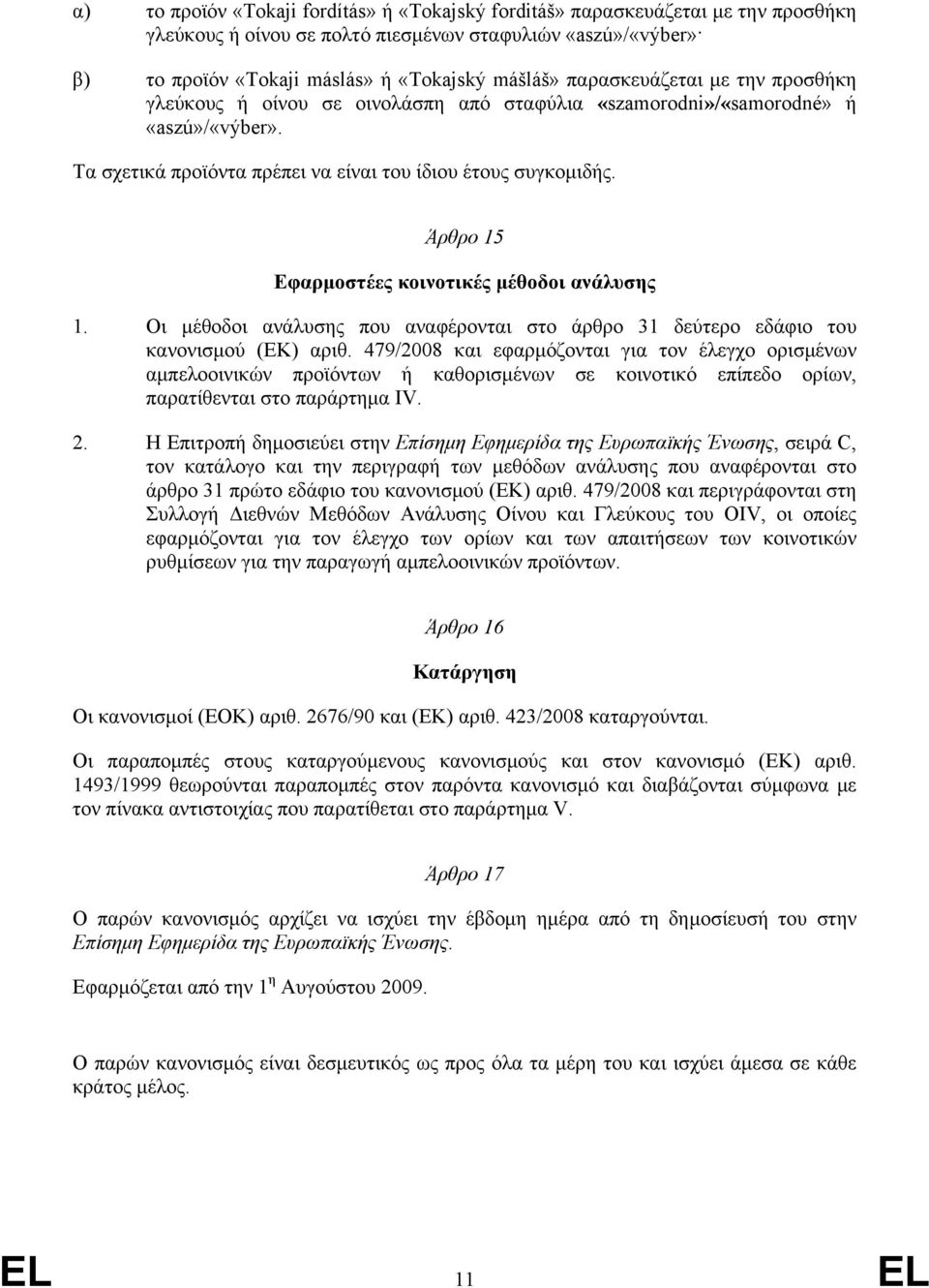 Άρθρο 15 Εφαρμοστέες κοινοτικές μέθοδοι ανάλυσης 1. Οι μέθοδοι ανάλυσης που αναφέρονται στο άρθρο 31 δεύτερο εδάφιο του κανονισμού (ΕΚ) αριθ.