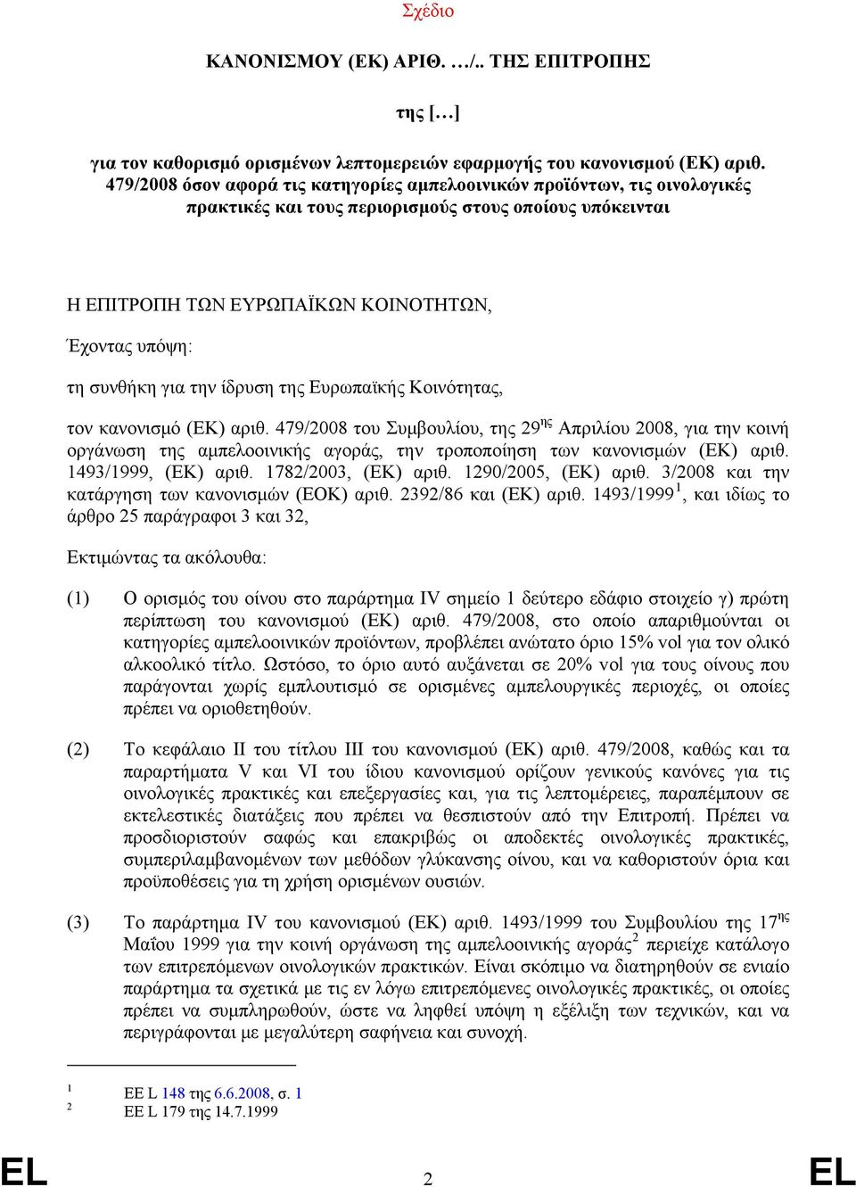 για την ίδρυση της Ευρωπαϊκής Κοινότητας, τον κανονισμό (ΕΚ) αριθ.