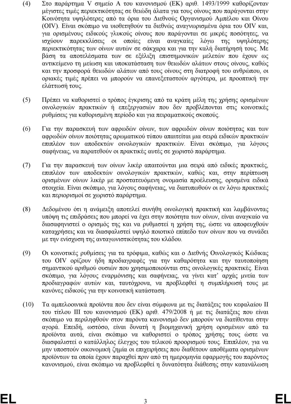 Είναι σκόπιμο να υιοθετηθούν τα διεθνώς αναγνωρισμένα όρια του OIV και, για ορισμένους ειδικούς γλυκούς οίνους που παράγονται σε μικρές ποσότητες, να ισχύουν παρεκκλίσεις οι οποίες είναι αναγκαίες