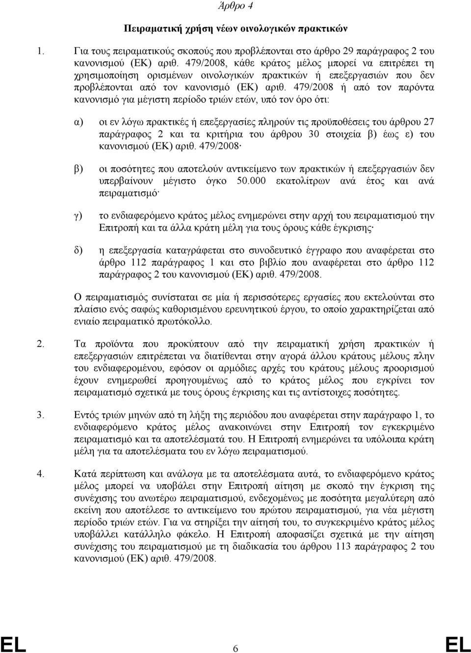 479/2008 ή από τον παρόντα κανονισμό για μέγιστη περίοδο τριών ετών, υπό τον όρο ότι: α) οι εν λόγω πρακτικές ή επεξεργασίες πληρούν τις προϋποθέσεις του άρθρου 27 παράγραφος 2 και τα κριτήρια του