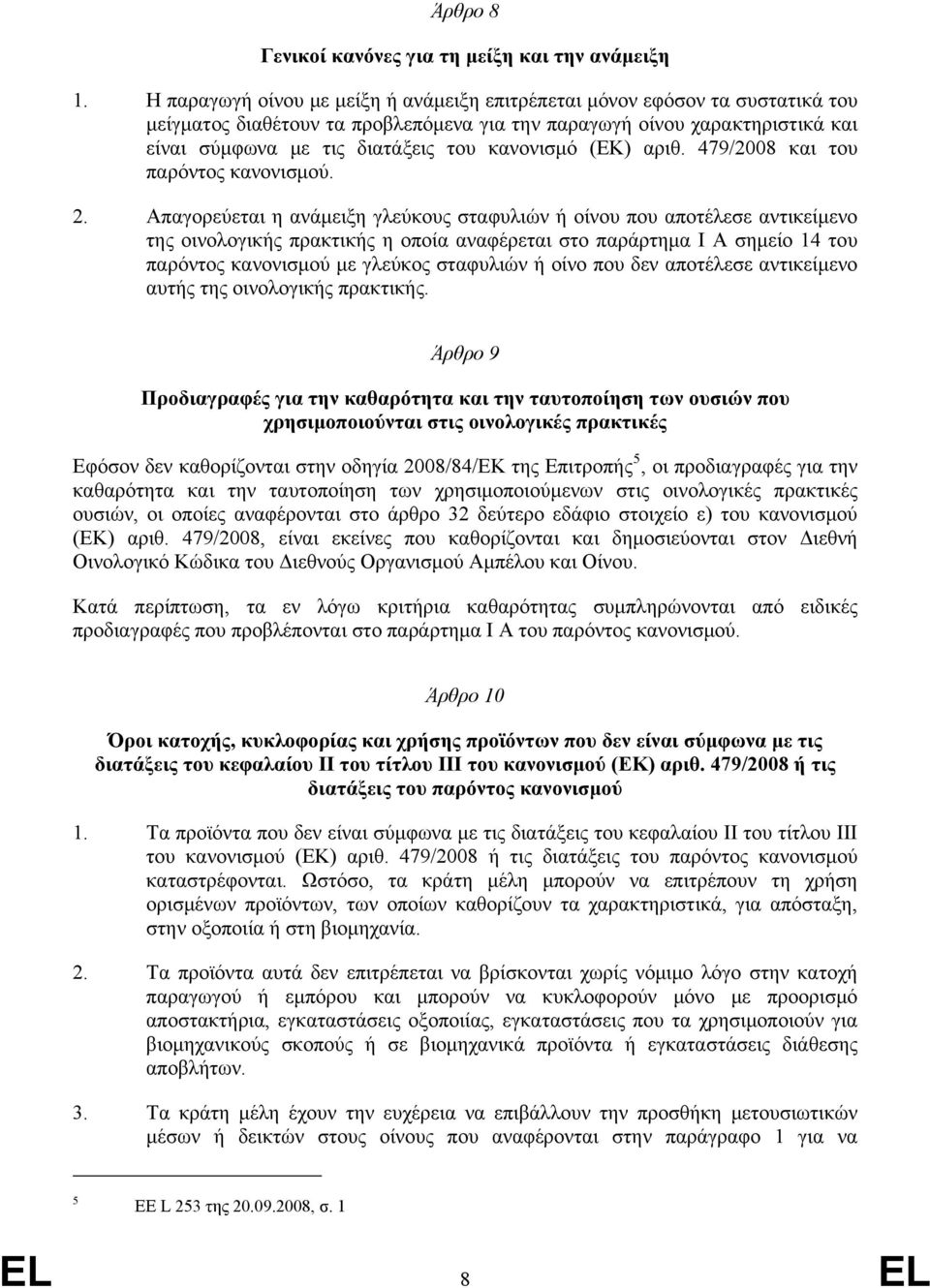 κανονισμό (ΕΚ) αριθ. 479/2008 και του παρόντος κανονισμού. 2.