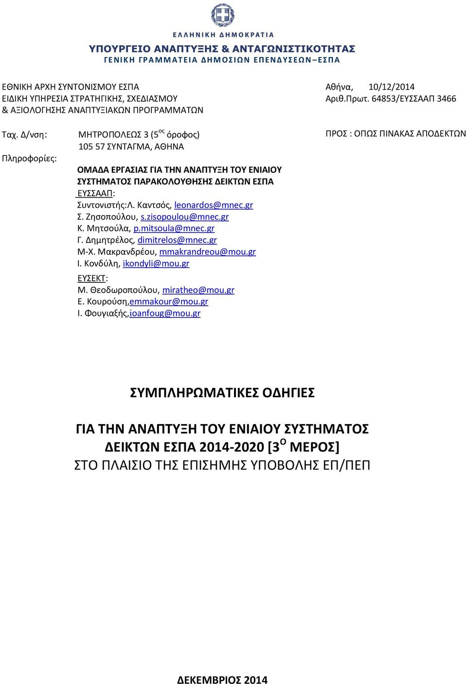 Δ/νση: Πληροφορίες: ΜΗΤΡΟΠΟΛΕΩΣ 3 (5 ος όροφος) 105 57 ΣΥΝΤΑΓΜΑ, ΑΘΗΝΑ ΟΜΑΔΑ ΕΡΓΑΣΙΑΣ ΓΙΑ ΤΗΝ ΑΝΑΠΤΥΞΗ ΤΟΥ ΕΝΙΑΙΟΥ ΣΥΣΤΗΜΑΤΟΣ ΠΑΡΑΚΟΛΟΥΘΗΣΗΣ ΔΕΙΚΤΩΝ ΕΣΠΑ ΕΥΣΣΑΑΠ: Συντονιστής:Λ.