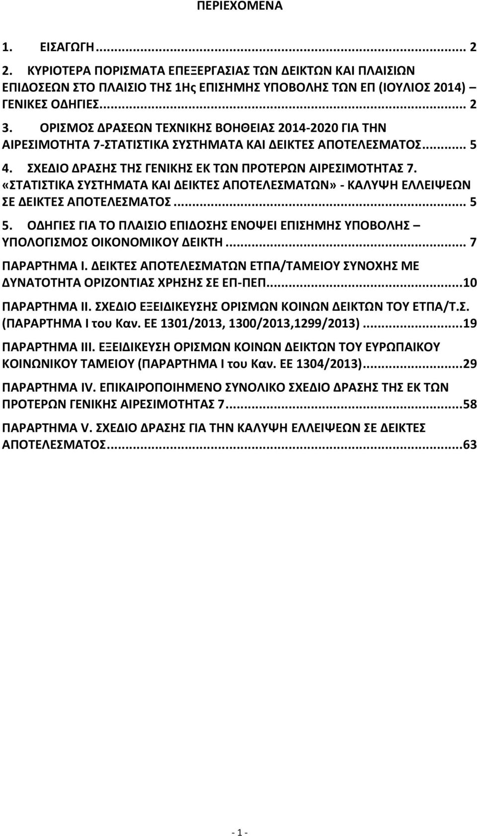 «ΣΤΑΤΙΣΤΙΚΑ ΣΥΣΤΗΜΑΤΑ ΚΑΙ ΔΕΙΚΤΕΣ ΑΠΟΤΕΛΕΣΜΑΤΩΝ» - ΚΑΛΥΨΗ ΕΛΛΕΙΨΕΩΝ ΣΕ ΔΕΙΚΤΕΣ ΑΠΟΤΕΛΕΣΜΑΤΟΣ... 5 5. ΟΔΗΓΙΕΣ ΓΙΑ ΤΟ ΠΛΑΙΣΙΟ ΕΠΙΔΟΣΗΣ ΕΝΟΨΕΙ ΕΠΙΣΗΜΗΣ ΥΠΟΒΟΛΗΣ ΥΠΟΛΟΓΙΣΜΟΣ ΟΙΚΟΝΟΜΙΚΟΥ... 7 ΠΑΡΑΡΤΗΜΑ Ι.