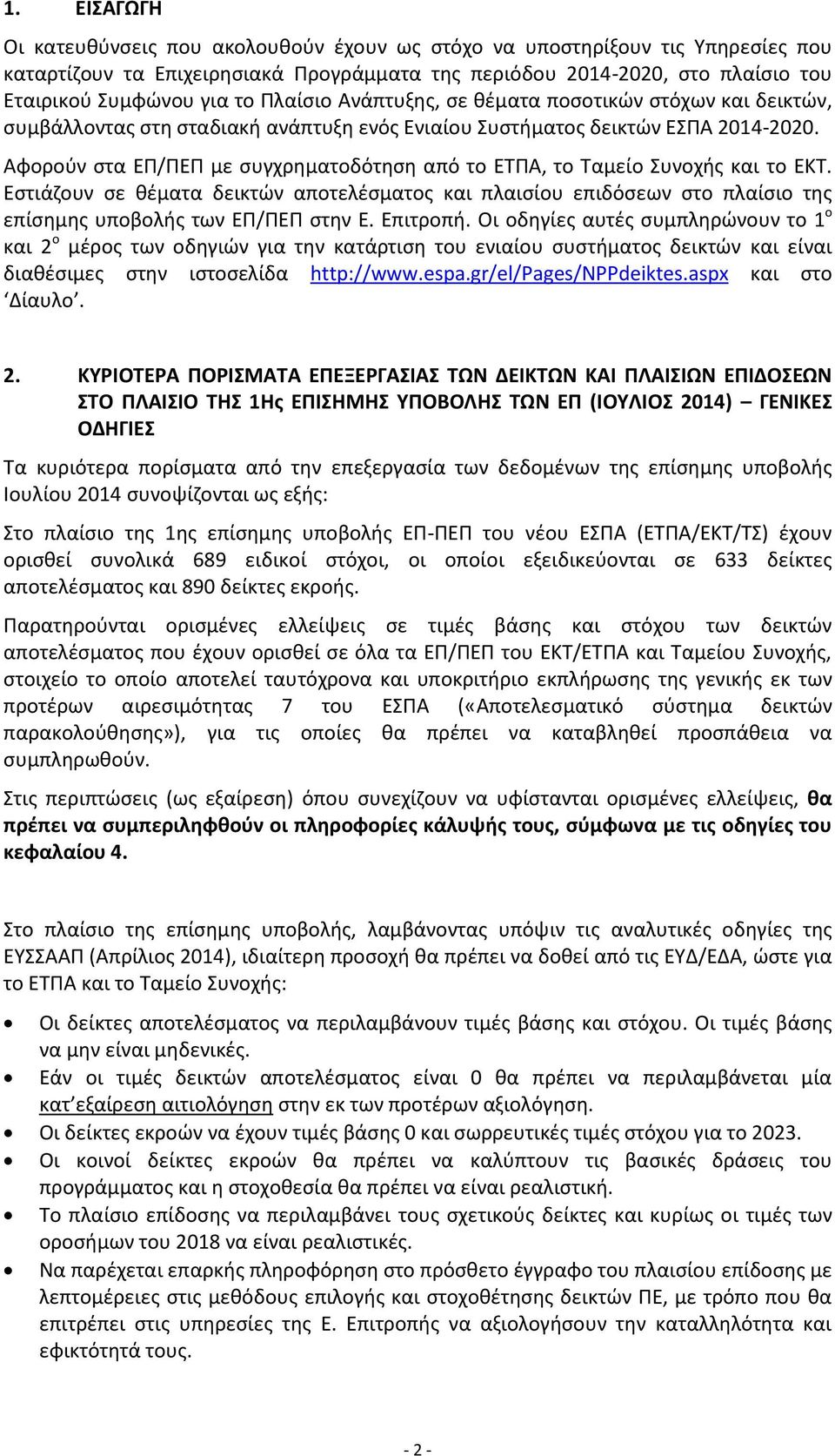 Αφορούν στα ΕΠ/ΠΕΠ με συγχρηματοδότηση από το ΕΤΠΑ, το Ταμείο Συνοχής και το ΕΚΤ. Εστιάζουν σε θέματα δεικτών αποτελέσματος και πλαισίου επιδόσεων στο πλαίσιο της επίσημης υποβολής των ΕΠ/ΠΕΠ στην Ε.