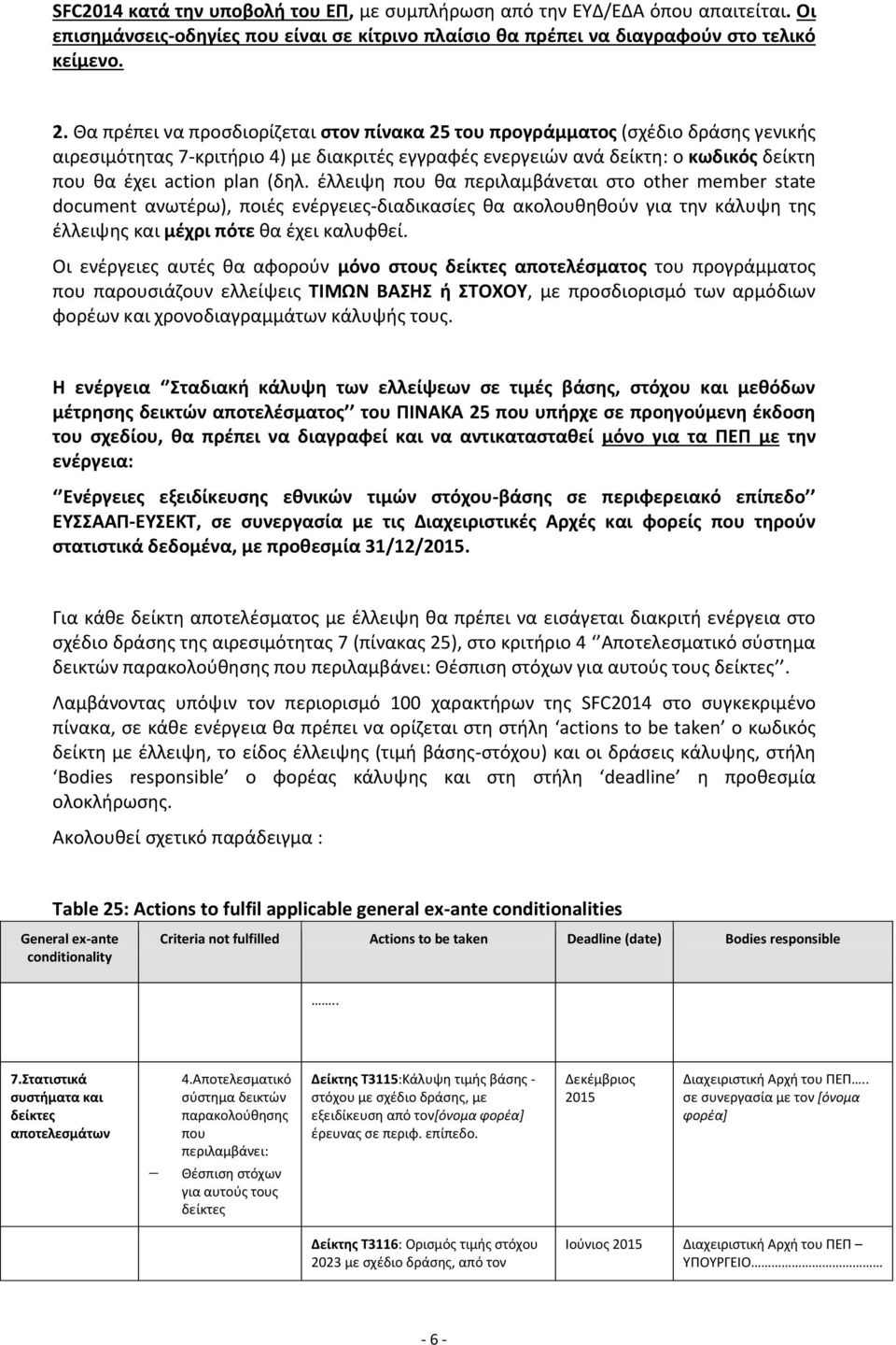 (δηλ. έλλειψη που θα περιλαμβάνεται στο other member state document ανωτέρω), ποιές ενέργειες-διαδικασίες θα ακολουθηθούν για την κάλυψη της έλλειψης και μέχρι πότε θα έχει καλυφθεί.