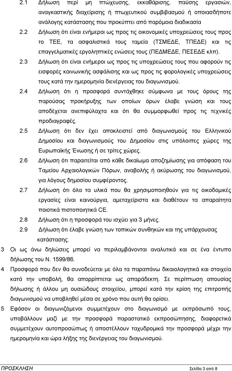 3 Γήισζε φηη είλαη ελήκεξνη σο πξνο ηηο ππνρξεψζεηο ηνπο πνπ αθνξνχλ ηηο εηζθνξέο θνηλσληθήο αζθάιηζεο θαη σο πξνο ηηο θνξνινγηθέο ππνρξεψζεηο ηνπο θαηά ηελ εκεξνκελία δηελέξγεηαο ηνπ δηαγσληζκνχ. 2.