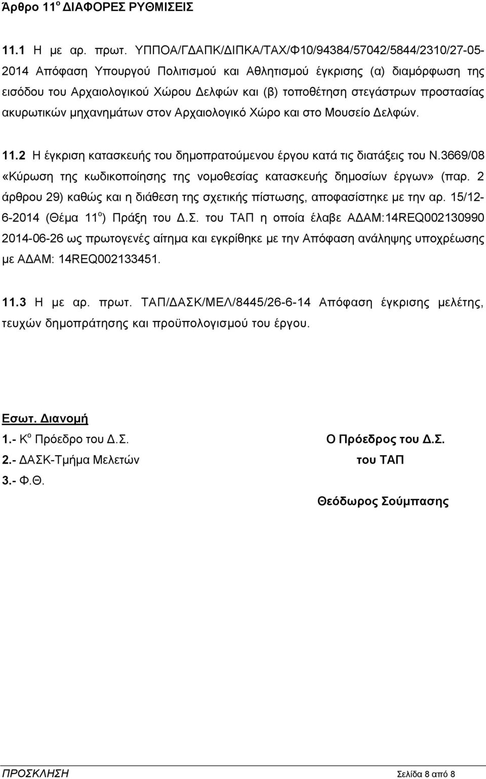 πξνζηαζίαο αθπξσηηθψλ κεραλεκάησλ ζηνλ Αξραηνινγηθφ Υψξν θαη ζην Μνπζείν Γειθψλ. 11.2 Η έγθξηζε θαηαζθεπήο ηνπ δεκνπξαηνχκελνπ έξγνπ θαηά ηηο δηαηάμεηο ηνπ Ν.