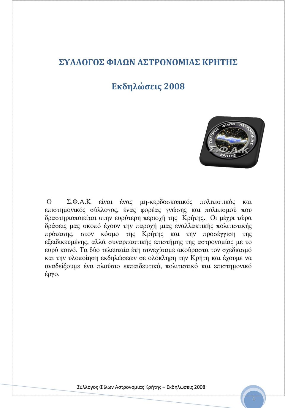 ΚΡΗΤΗΣ Εκδηλώσεις 2008 Ο Σ.Φ.Α.