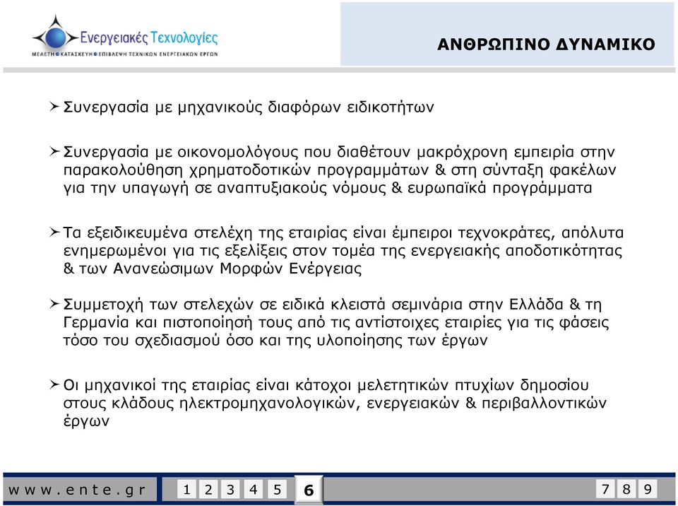 αποδοτικότητας & των Ανανεώσιµων Μορφών Ενέργειας Συµµετοχή των στελεχών σε ειδικά κλειστά σεµινάρια στην Ελλάδα & τη Γερµανία και πιστοποίησή τους από τις αντίστοιχες εταιρίες για τις φάσεις τόσο