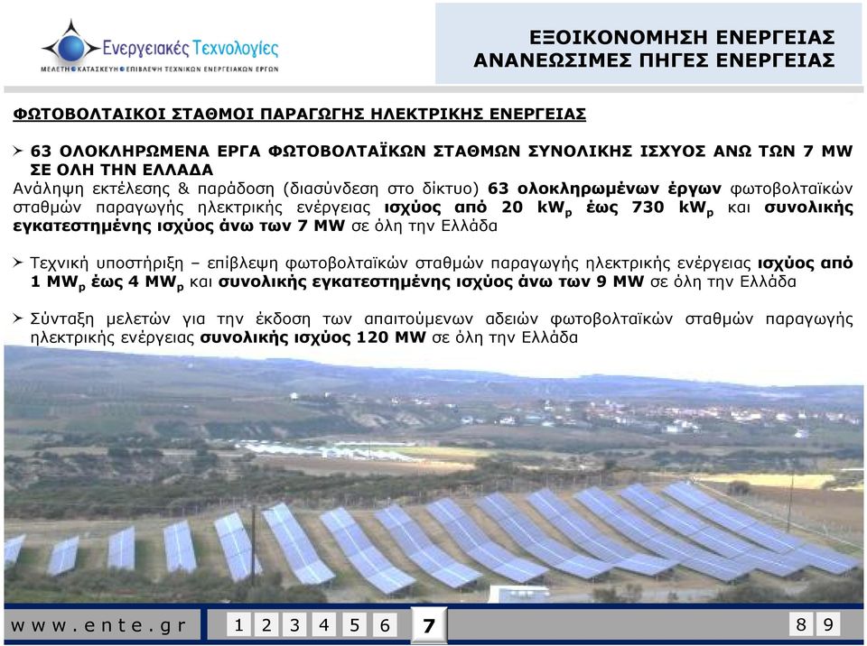 άνω των 7 MW σε όλη την Ελλάδα Τεχνική υποστήριξη επίβλεψη φωτοβολταϊκών σταθµών παραγωγής ηλεκτρικής ενέργειας ισχύος από 1 ΜW p έως 4 ΜW p και συνολικής εγκατεστηµένης ισχύος άνω των 9 MW σε όλη