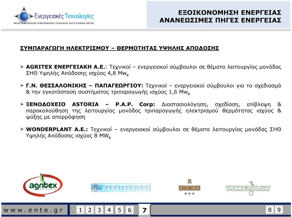 A.P. Corp: ιαστασιολόγηση, σχεδίαση, επίβλεψη & παρακολούθηση της λειτουργίας µονάδος τριπαραγωγής ηλεκτρισµού θερµότητας ισχύος & ψύξης µε απορρόφηση WONDER