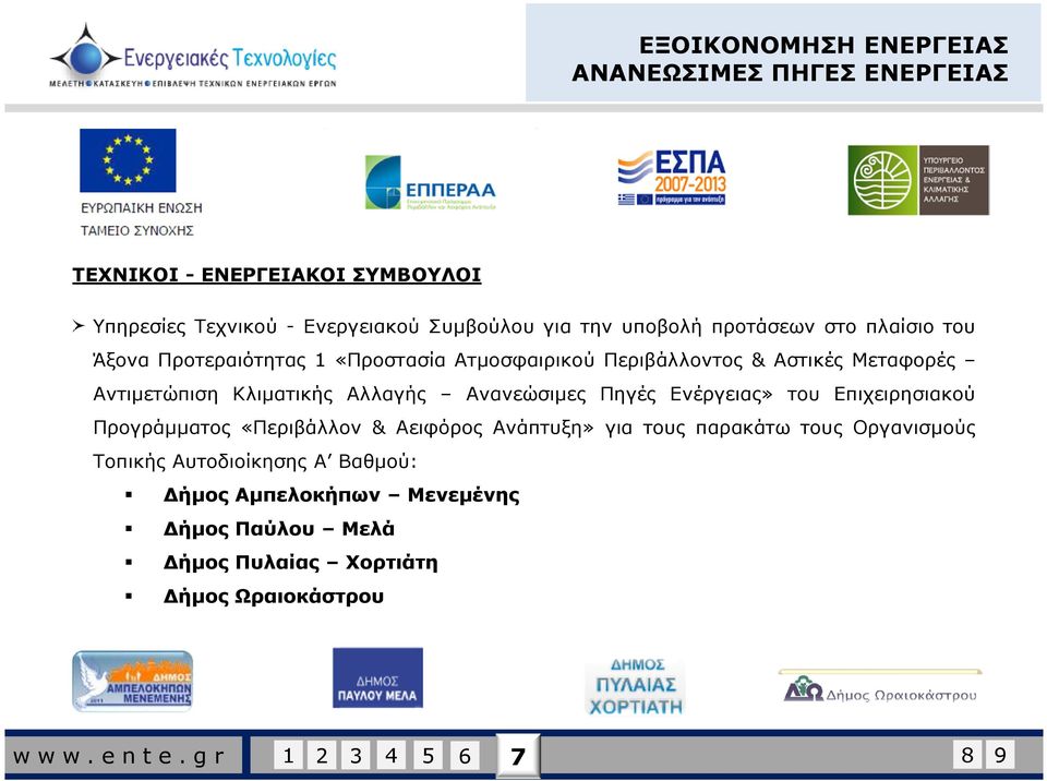 Αλλαγής Ανανεώσιµες Πηγές Ενέργειας» του Επιχειρησιακού Προγράµµατος «Περιβάλλον & Αειφόρος Ανάπτυξη» για τους παρακάτω τους Οργανισµούς