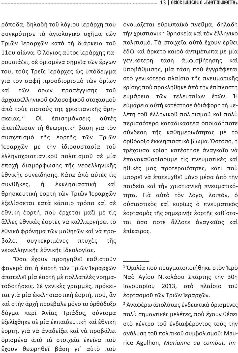 στοχασμοῦ ἀπὸ τοὺς πιστούς της χριστιανικῆς θρησκείας.