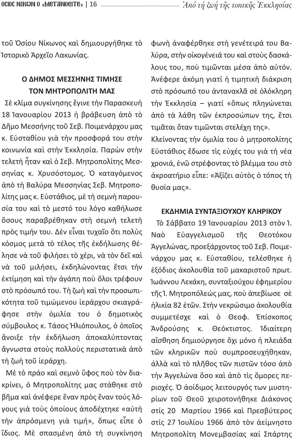 Εὐσταθίου γιὰ τὴν προσφορά του στὴν κοινωνία καὶ στὴν Ἐκκλησία. Παρὼν στὴν τελετὴ ἦταν καὶ ὁ Σεβ. Μητροπολίτης Μεσσηνίας κ. Χρυσόστομος. Ὁ καταγόμενος ἀπὸ τὴ Βαλύρα Μεσσηνίας Σεβ. Μητροπολίτης μας κ.