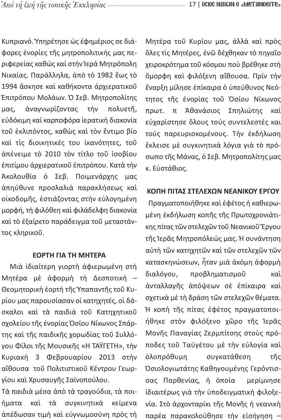 Μητροπολίτης μας, ἀναγνωρίζοντας τὴν πολυετῆ, εὐδόκιμη καί καρποφόρα ἱερατικὴ διακονία τοῦ ἐκλιπόντος, καθὼς καὶ τὸν ἔντιμο βίο καὶ τὶς διοικητικές του ἱκανότητες, τοῦ ἀπένειμε τὸ 2010 τὸν τίτλο τοῦ