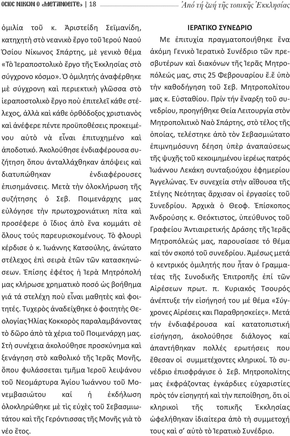 Ὁ ὁμιλητής ἀναφέρθηκε μὲ σύγχρονη καὶ περιεκτικὴ γλῶσσα στὸ ἱεραποστολικὸ ἔργο ποὺ ἐπιτελεῖ κάθε στέλεχος, ἀλλὰ καὶ κάθε ὀρθόδοξος χριστιανὸς καὶ ἀνέφερε πέντε προϋποθέσεις προκειμένου αὐτὸ νὰ εἶναι