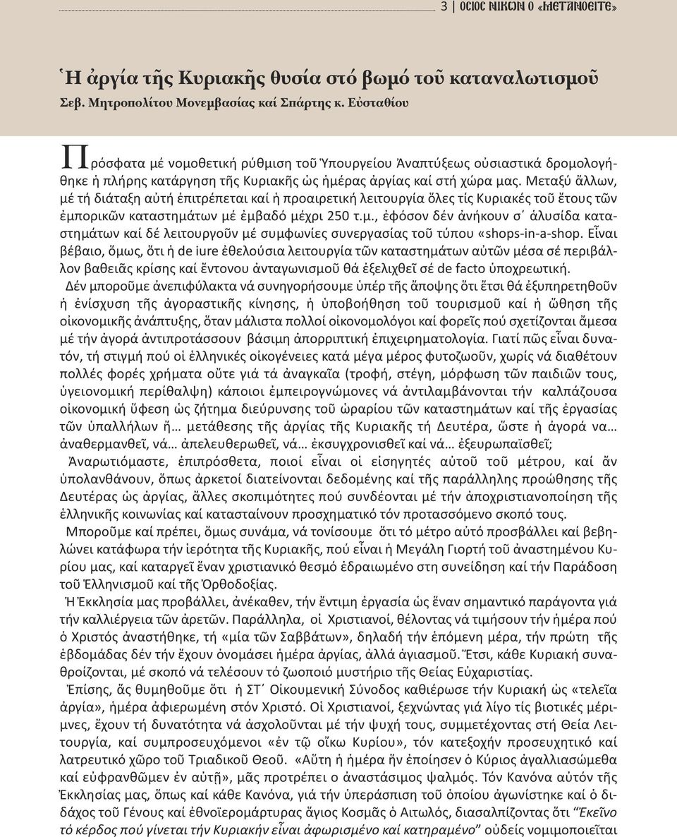 Μεταξύ ἄλλων, μέ τή διάταξη αὐτή ἐπιτρέπεται καί ἡ προαιρετική λειτουργία ὅλες τίς Κυριακές τοῦ ἔτους τῶν ἐμπορικῶν καταστημάτων μέ ἐμβαδό μέχρι 250 τ.μ., ἐφόσον δέν ἀνήκουν σ ἁλυσίδα καταστημάτων καί δέ λειτουργοῦν μέ συμφωνίες συνεργασίας τοῦ τύπου «shops-in-a-shop.