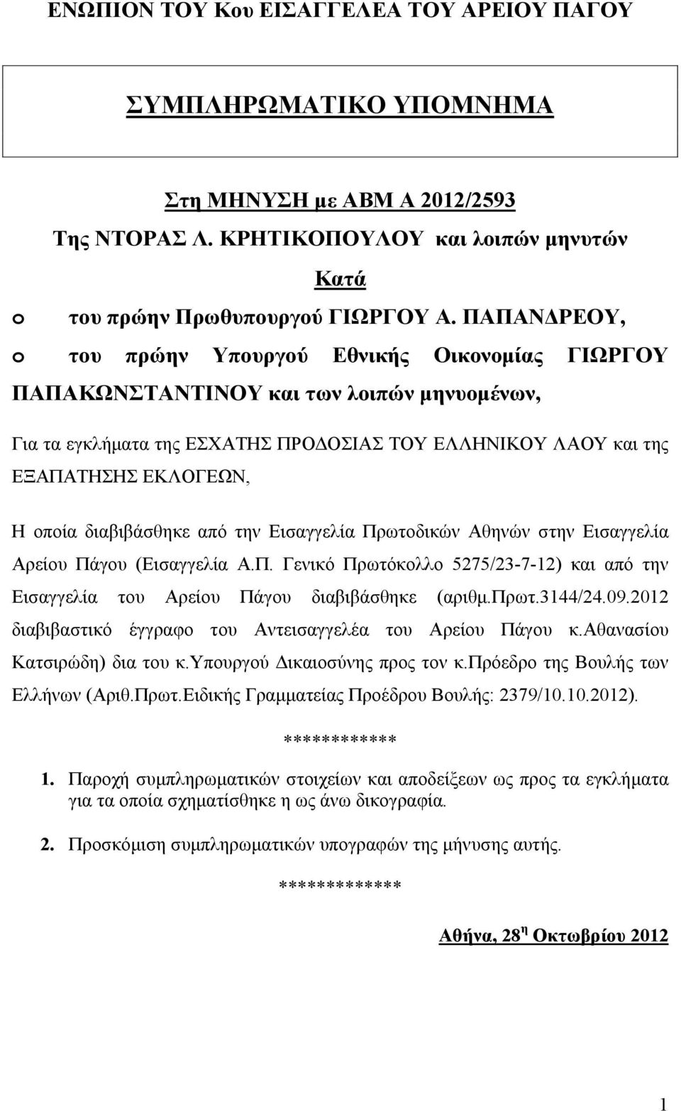 διαβιβάσθηκε από την Εισαγγελία Πρωτοδικών Αθηνών στην Εισαγγελία Αρείου Πάγου (Εισαγγελία Α.Π. Γενικό Πρωτόκολλο 5275/23-7-12) και από την Εισαγγελία του Αρείου Πάγου διαβιβάσθηκε (αριθμ.πρωτ.