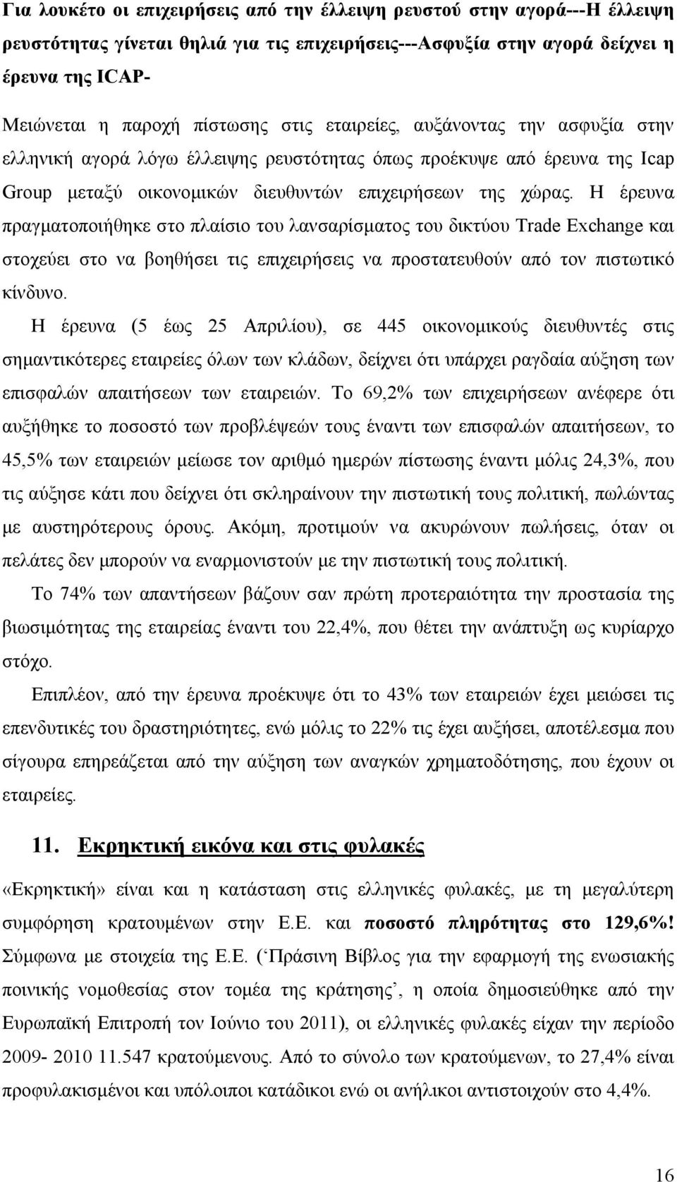 Η έρευνα πραγματοποιήθηκε στο πλαίσιο του λανσαρίσματος του δικτύου Trade Exchange και στοχεύει στο να βοηθήσει τις επιχειρήσεις να προστατευθούν από τον πιστωτικό κίνδυνο.