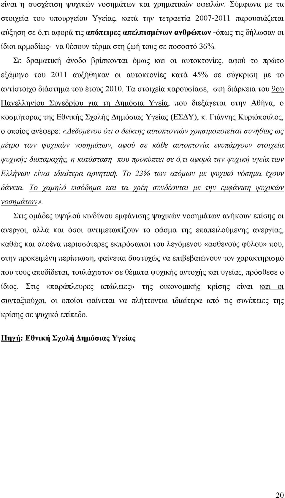 στη ζωή τους σε ποσοστό 36%.