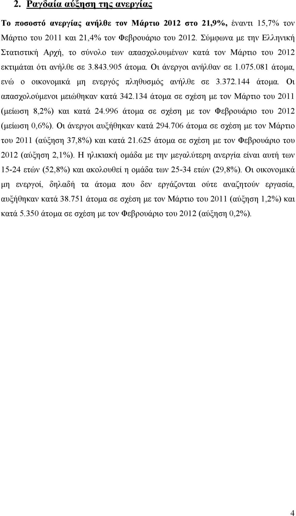 081 άτομα, ενώ ο οικονομικά μη ενεργός πληθυσμός ανήλθε σε 3.372.144 άτομα. Οι απασχολούμενοι μειώθηκαν κατά 342.134 άτομα σε σχέση με τον Μάρτιο του 2011 (μείωση 8,2%) και κατά 24.