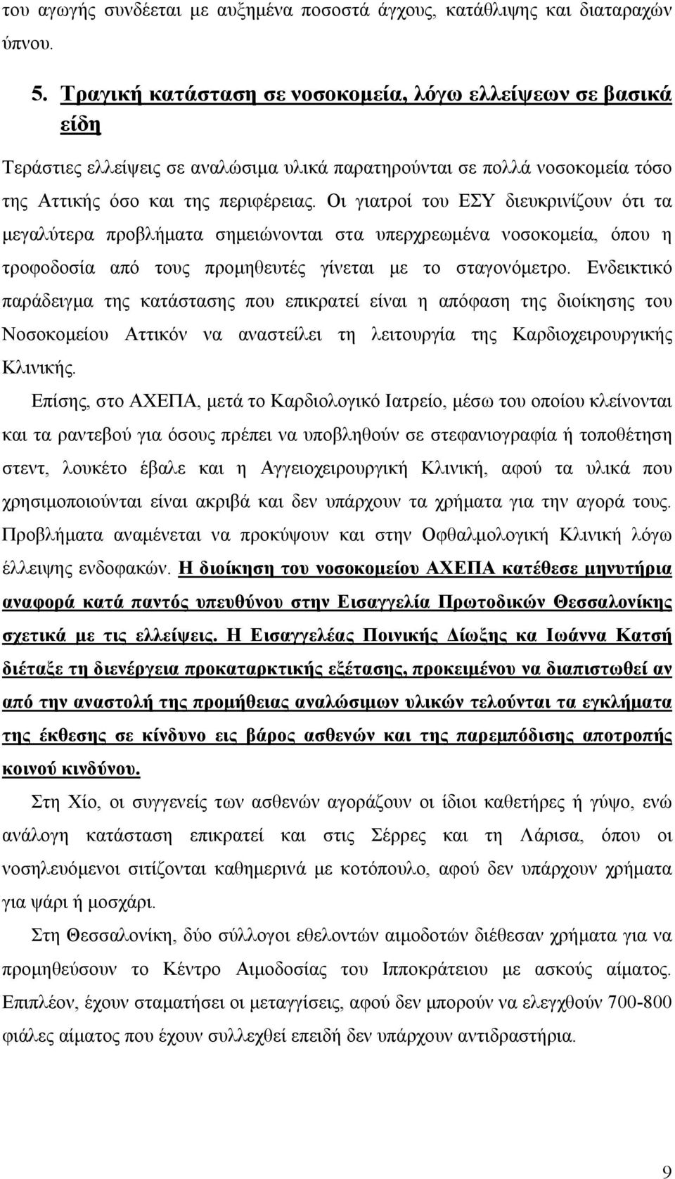 Οι γιατροί του ΕΣΥ διευκρινίζουν ότι τα μεγαλύτερα προβλήματα σημειώνονται στα υπερχρεωμένα νοσοκομεία, όπου η τροφοδοσία από τους προμηθευτές γίνεται με το σταγονόμετρο.