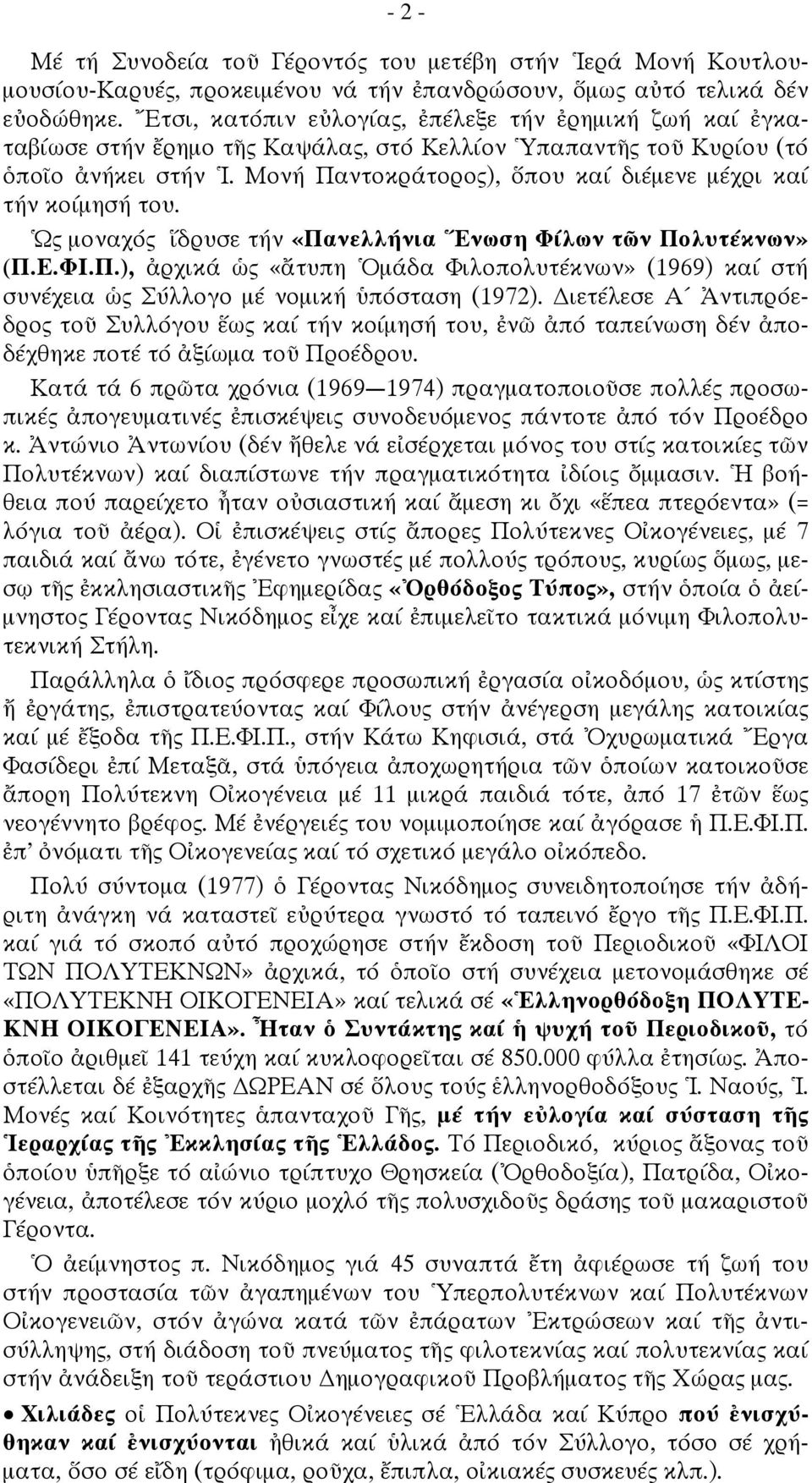 Μονή Παντοκράτορος), ὅπου καί διέμενε μέχρι καί τήν κοίμησή του. Ὡς μοναχός ἵδρυσε τήν «Πανελλήνια Ἕνωση Φίλων τῶν Πολυτέκνων» (Π.Ε.ΦΙ.Π.), ἀρχικά ὡς «ἄτυπη Ὁμάδα Φιλοπολυτέκνων» (1969) καί στή συνέχεια ὡς Σύλλογο μέ νομική ὑπόσταση (1972).