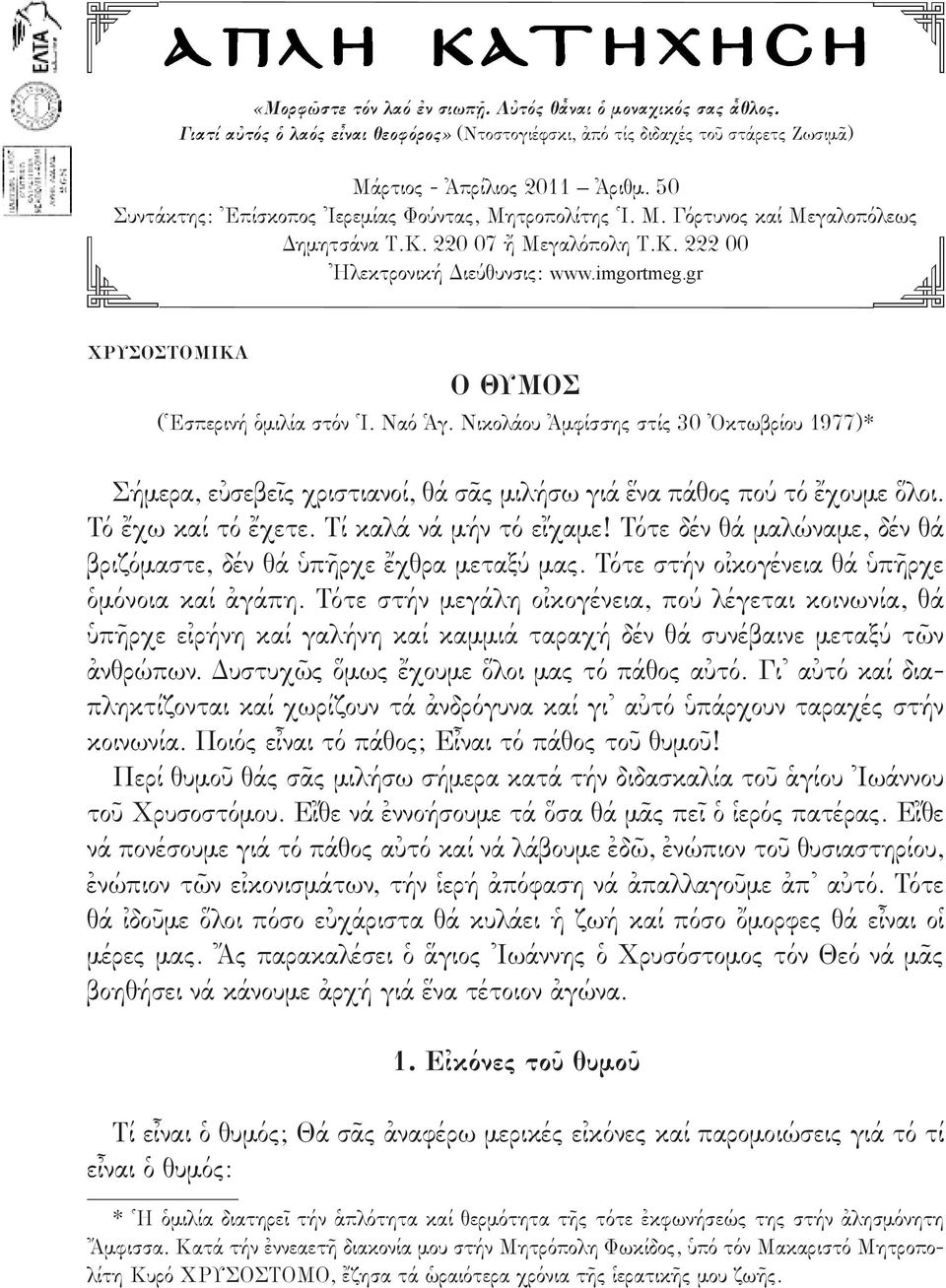 Κ. 220 07 ἤ Μεγαλόπολη Τ.Κ. 222 00 Ἠλεκτρονική Διεύθυνσις: www.imgortmeg.gr ΧΡΥΣΟΣΤΟΜΙΚΑ Ο ΘΥΜΟΣ (Ἑσπερινή ὁμιλία στόν Ἱ. Ναό Ἁγ.