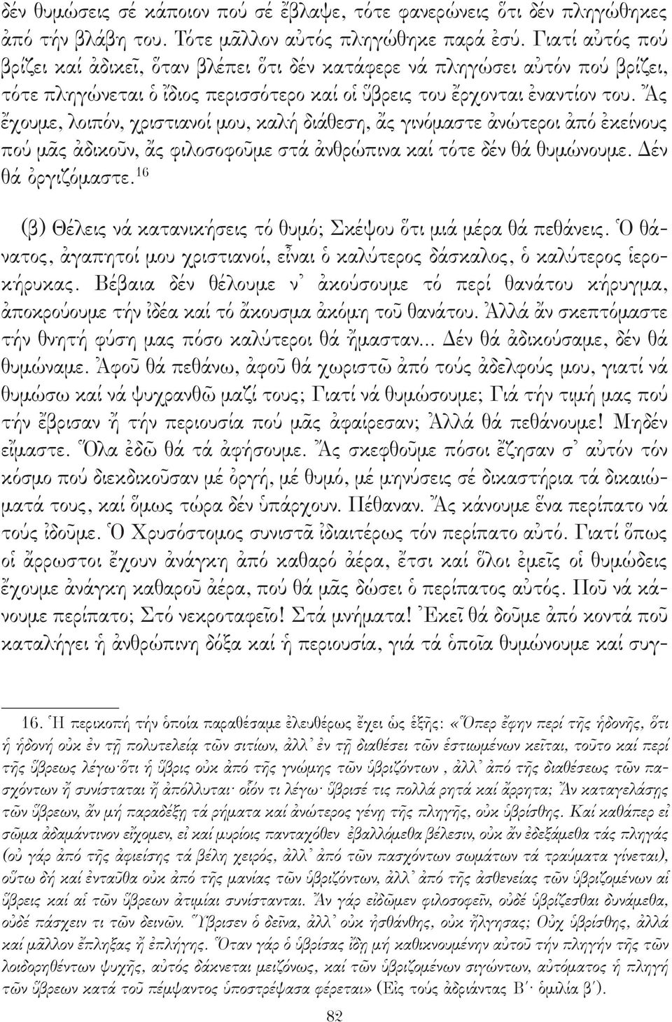 Ἄς ἔχουμε, λοιπόν, χριστιανοί μου, καλή διάθεση, ἄς γινόμαστε ἀνώτεροι ἀπό ἐκείνους πού μᾶς ἀδικοῦν, ἄς φιλοσοφοῦμε στά ἀνθρώπινα καί τότε δέν θά θυμώνουμε. Δέν θά ὀργιζόμαστε.