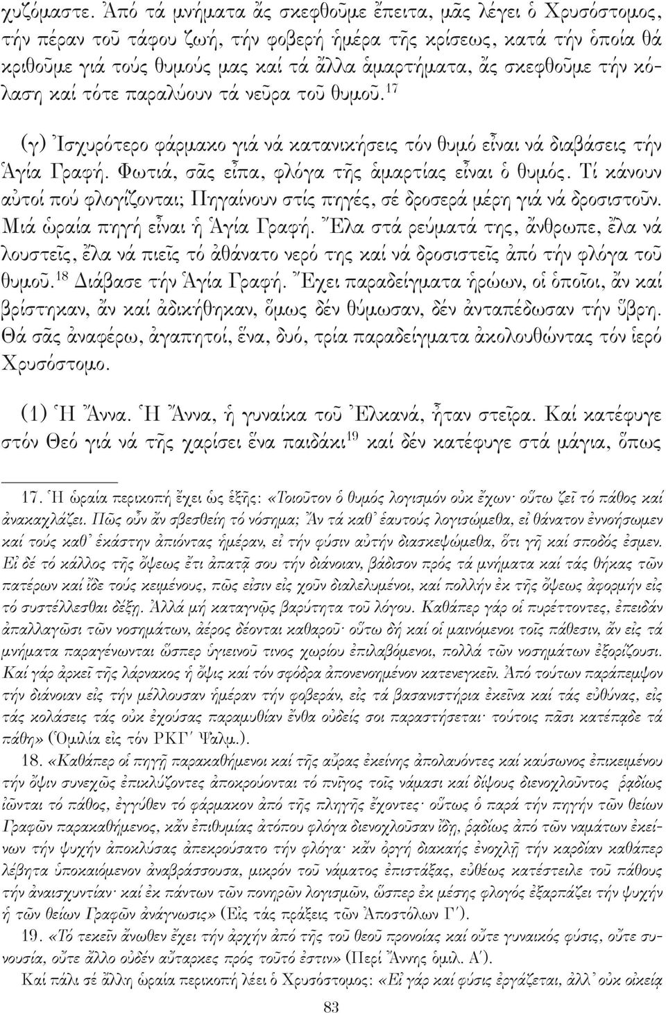 τήν κόλαση καί τότε παραλύουν τά νεῦρα τοῦ θυμοῦ. 17 (γ) Ἰσχυρότερο φάρμακο γιά νά κατανικήσεις τόν θυμό εἶναι νά διαβάσεις τήν Ἁγία Γραφή. Φωτιά, σᾶς εἶπα, φλόγα τῆς ἁμαρτίας εἶναι ὁ θυμός.