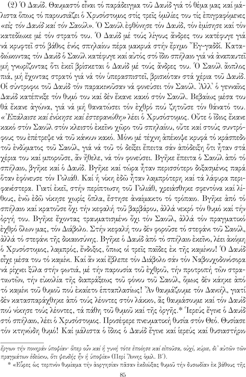 Καταδιώκοντας τόν Δαυίδ ὁ Σαούλ κατέφυγε καί αὐτός στό ἴδιο σπήλαιο γιά νά ἀναπαυτεῖ μή γνωρίζοντας ὅτι ἐκεῖ βρίσκεται ὁ Δαυίδ μέ τούς ἄνδρες του.