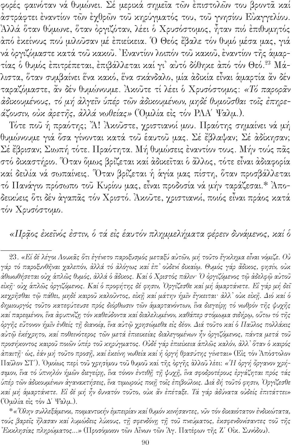 Ἐναντίον λοιπόν τοῦ κακοῦ, ἐναντίον τῆς ἁμαρτίας ὁ θυμός ἐπιτρέπεται, ἐπιβάλλεται καί γι αὐτό δόθηκε ἀπό τόν Θεό.