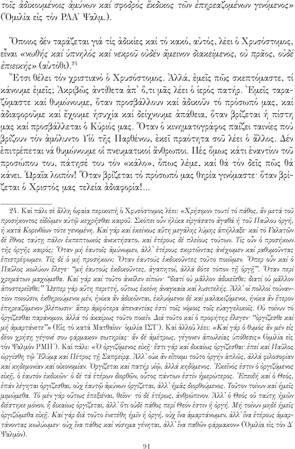 24 Ἔτσι θέλει τόν χριστιανό ὁ Χρυσόστομος. Ἀλλά, ἐμεῖς πῶς σκεπτόμαστε, τί κάνουμε ἐμεῖς; Ἀκριβῶς ἀντίθετα ἀπ ὅ,τι μᾶς λέει ὁ ἱερός πατήρ.