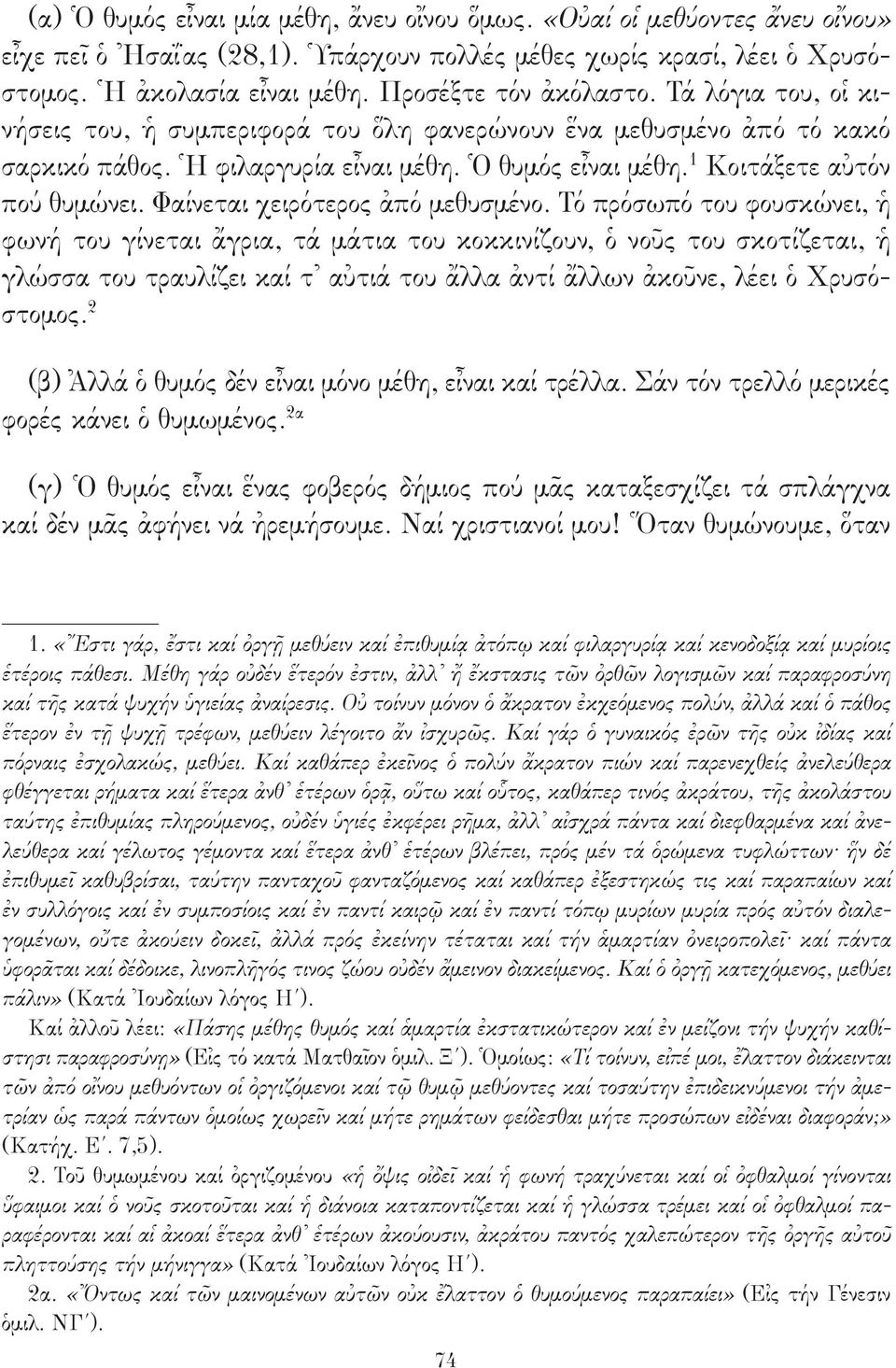 1 Κοιτάξετε αὐτόν πού θυμώνει. Φαίνεται χειρότερος ἀπό μεθυσμένο.