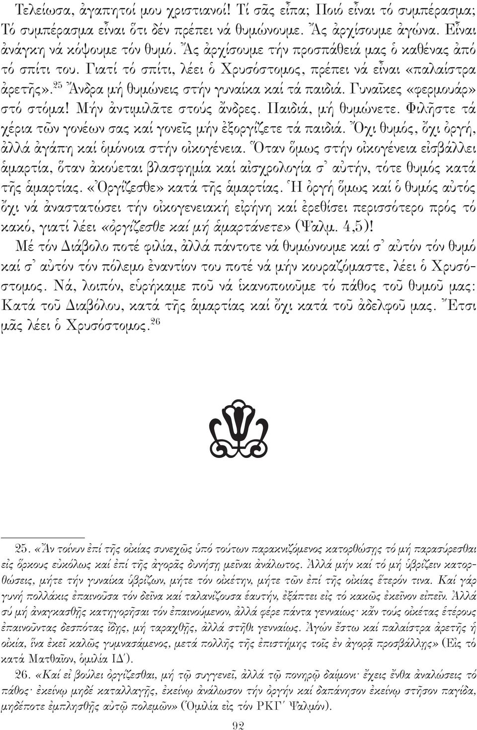 Γυναῖκες «φερμουάρ» στό στόμα! Μήν ἀντιμιλᾶτε στούς ἄνδρες. Παιδιά, μή θυμώνετε. Φιλῆστε τά χέρια τῶν γονέων σας καί γονεῖς μήν ἐξοργίζετε τά παιδιά.