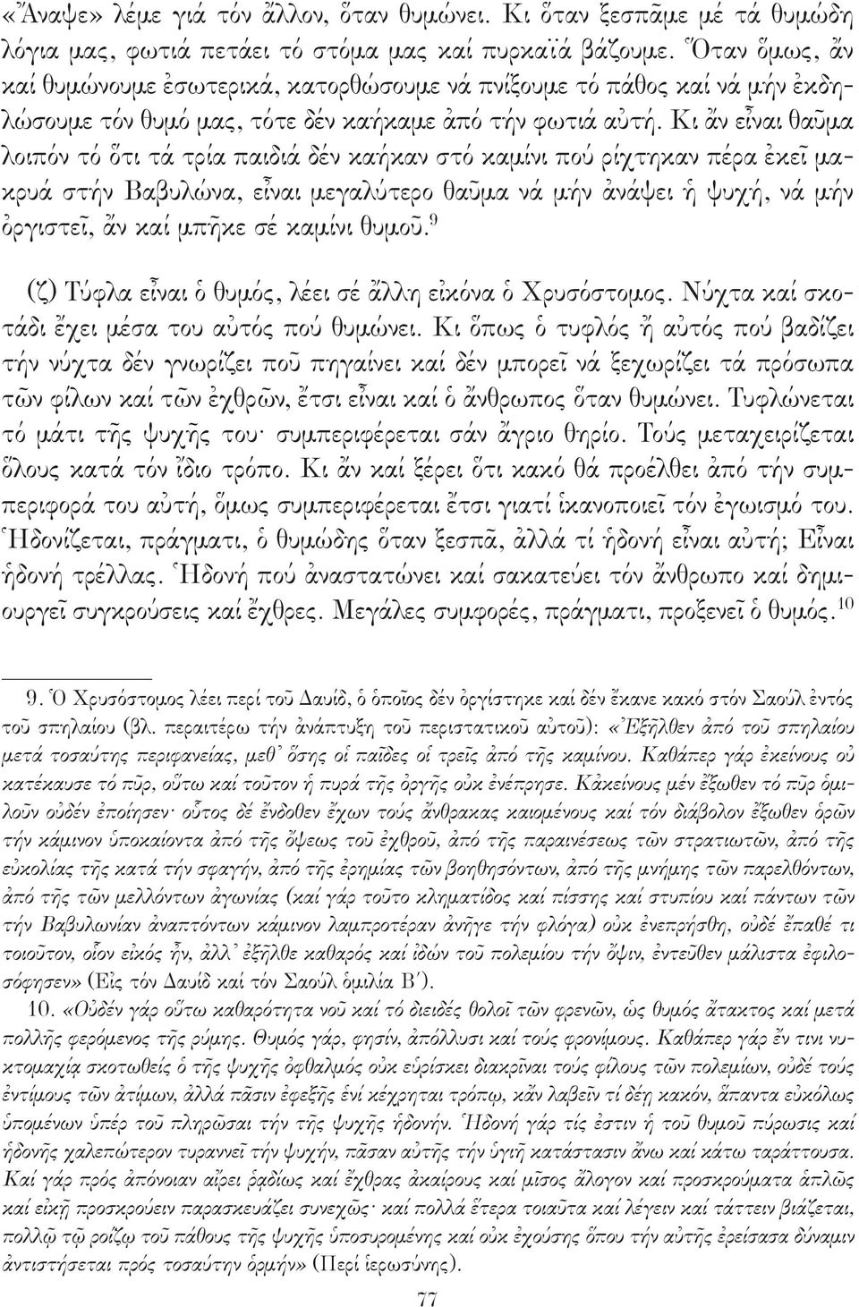 Κι ἄν εἶναι θαῦμα λοιπόν τό ὅτι τά τρία παιδιά δέν καήκαν στό καμίνι πού ρίχτηκαν πέρα ἐκεῖ μακρυά στήν Βαβυλώνα, εἶναι μεγαλύτερο θαῦμα νά μήν ἀνάψει ἡ ψυχή, νά μήν ὀργιστεῖ, ἄν καί μπῆκε σέ καμίνι