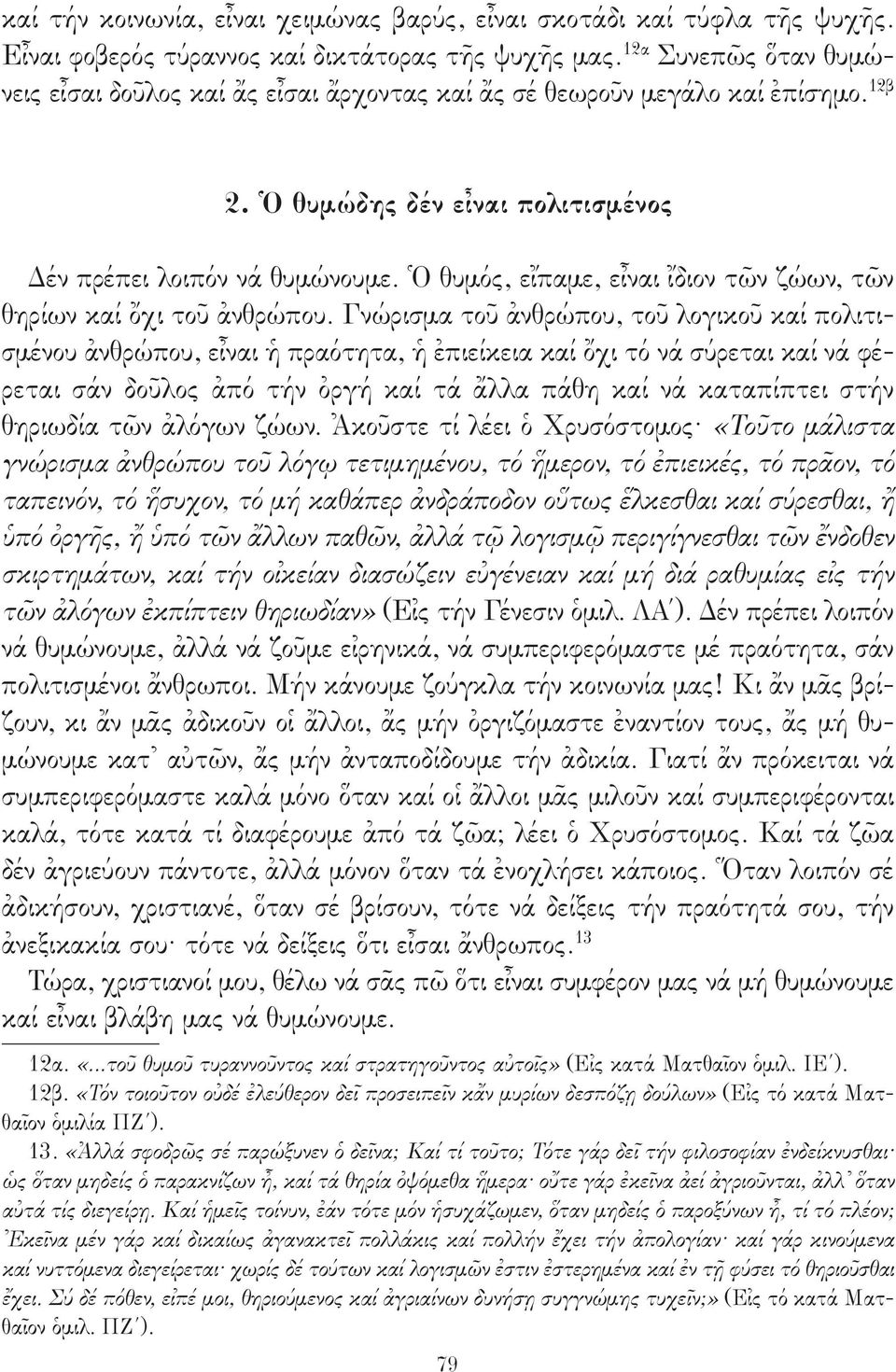 Ὁ θυμός, εἴπαμε, εἶναι ἴδιον τῶν ζώων, τῶν θηρίων καί ὄχι τοῦ ἀνθρώπου.