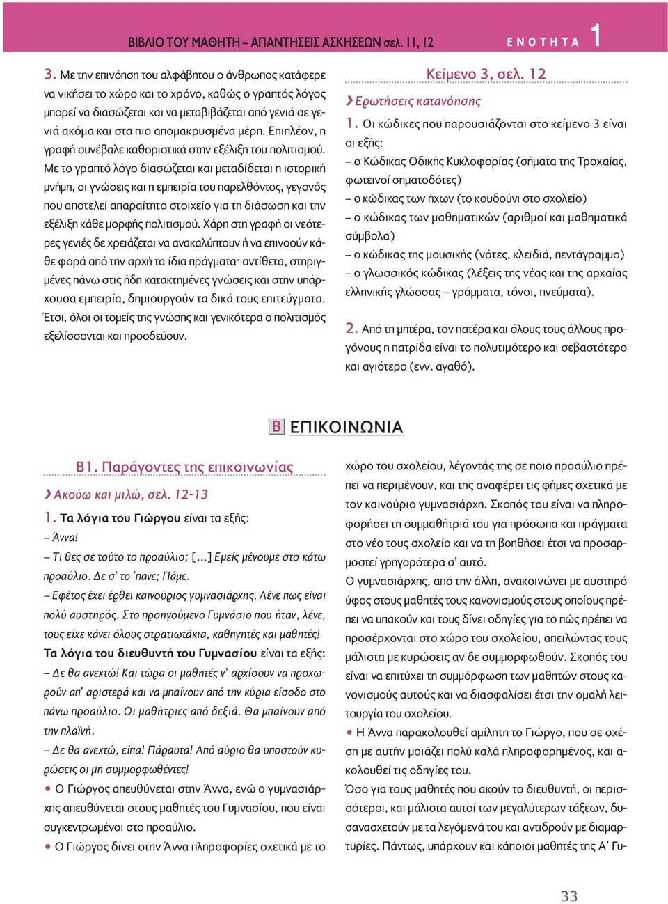 μέρη. Eπιπλέον, η γραφή συνέβαλε καθοριστικά στην εξέλιξη του πολιτισμού.