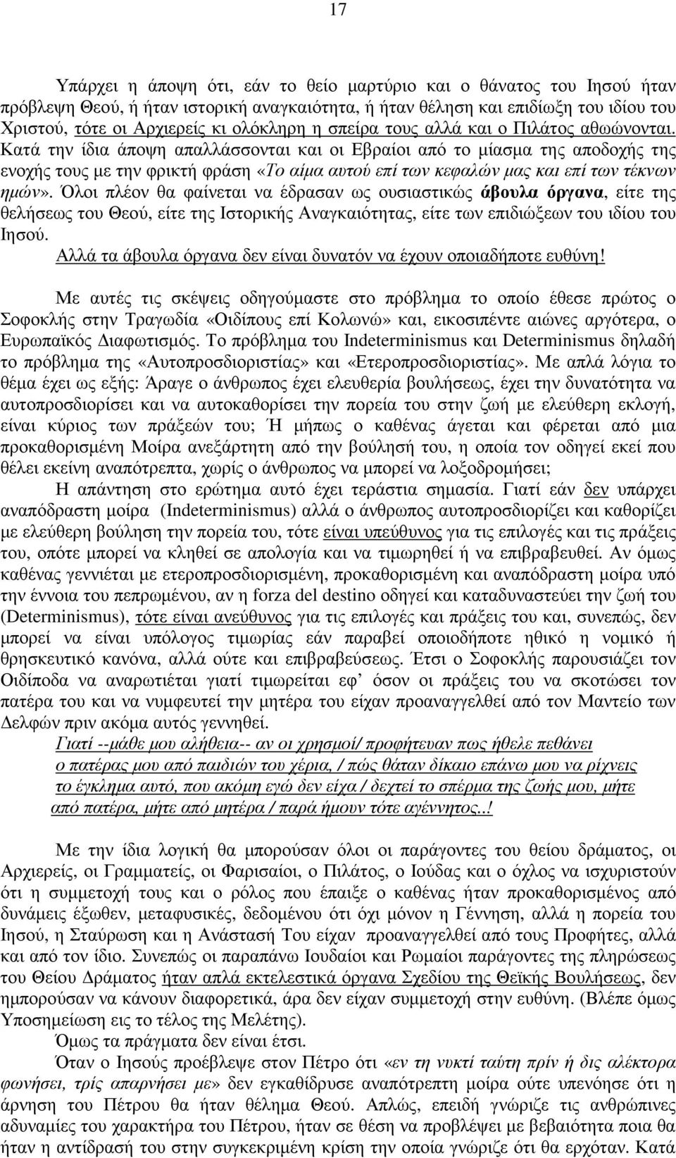 Κατά την ίδια άποψη απαλλάσσονται και οι Εβραίοι από το µίασµα της αποδοχής της ενοχής τους µε την φρικτή φράση «Το αίµα αυτού επί των κεφαλών µας και επί των τέκνων ηµών».