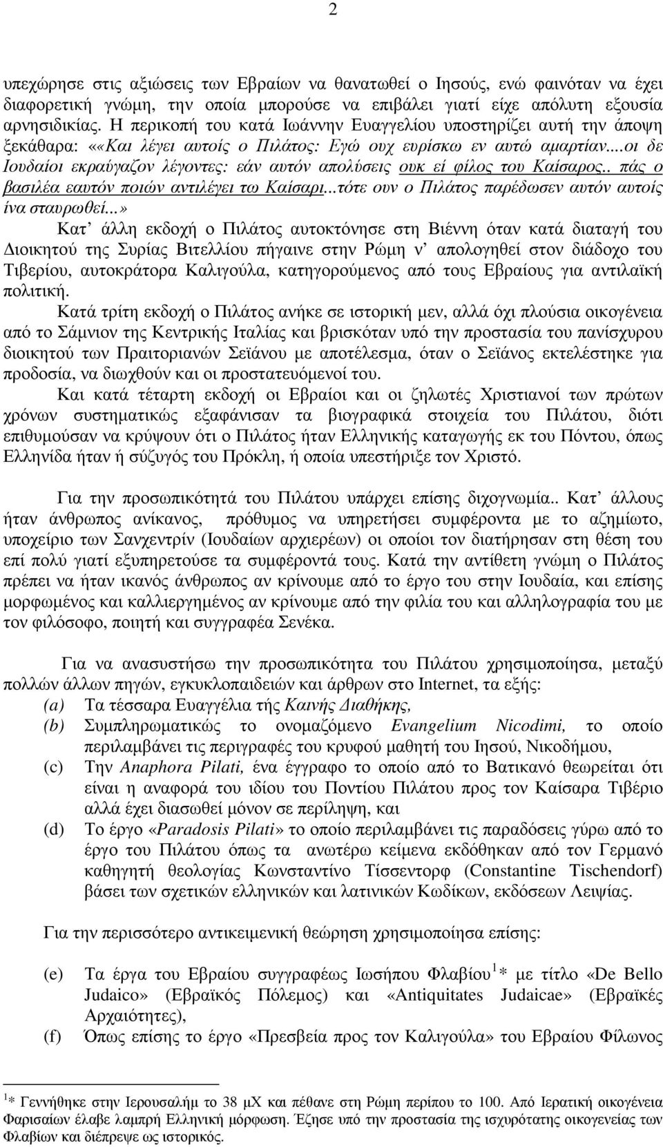 ..οι δε Ιουδαίοι εκραύγαζον λέγοντες: εάν αυτόν απολύσεις ουκ εί φίλος του Καίσαρος.. πάς ο βασιλέα εαυτόν ποιών αντιλέγει τω Καίσαρι...τότε ουν ο Πιλάτος παρέδωσεν αυτόν αυτοίς ίνα σταυρωθεί.