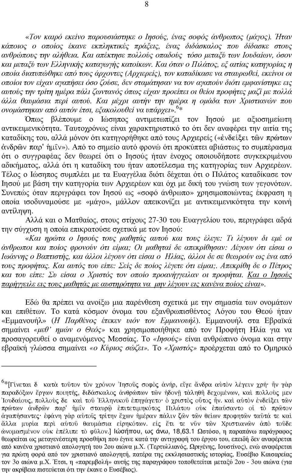 Και όταν ο Πιλάτος, εξ αιτίας κατηγορίας η οποία διατυπώθηκε από τους άρχοντες (Αρχιερείς), τον καταδίκασε να σταυρωθεί, εκείνοι οι οποίοι τον είχαν αγαπήσει όσο ζούσε, δεν σταµάτησαν να τον αγαπούν