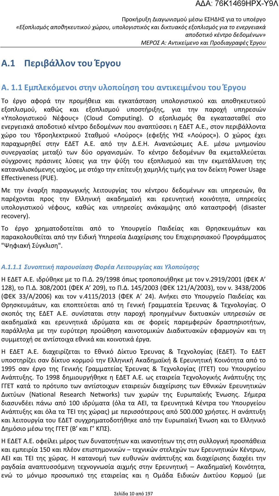 υπηρεσιών «Υπολογιστικού Νέφους» (Cloud Computing). Ο εξοπλισμός θα εγκατασταθεί στο ενεργειακά αποδοτικό κέντρο δεδομένων που αναπτύσσει η ΕΔ